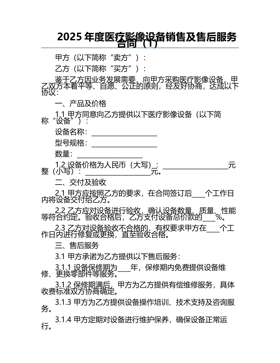 2025年度医疗影像设备销售及售后服务合同（1）.docx_第1页