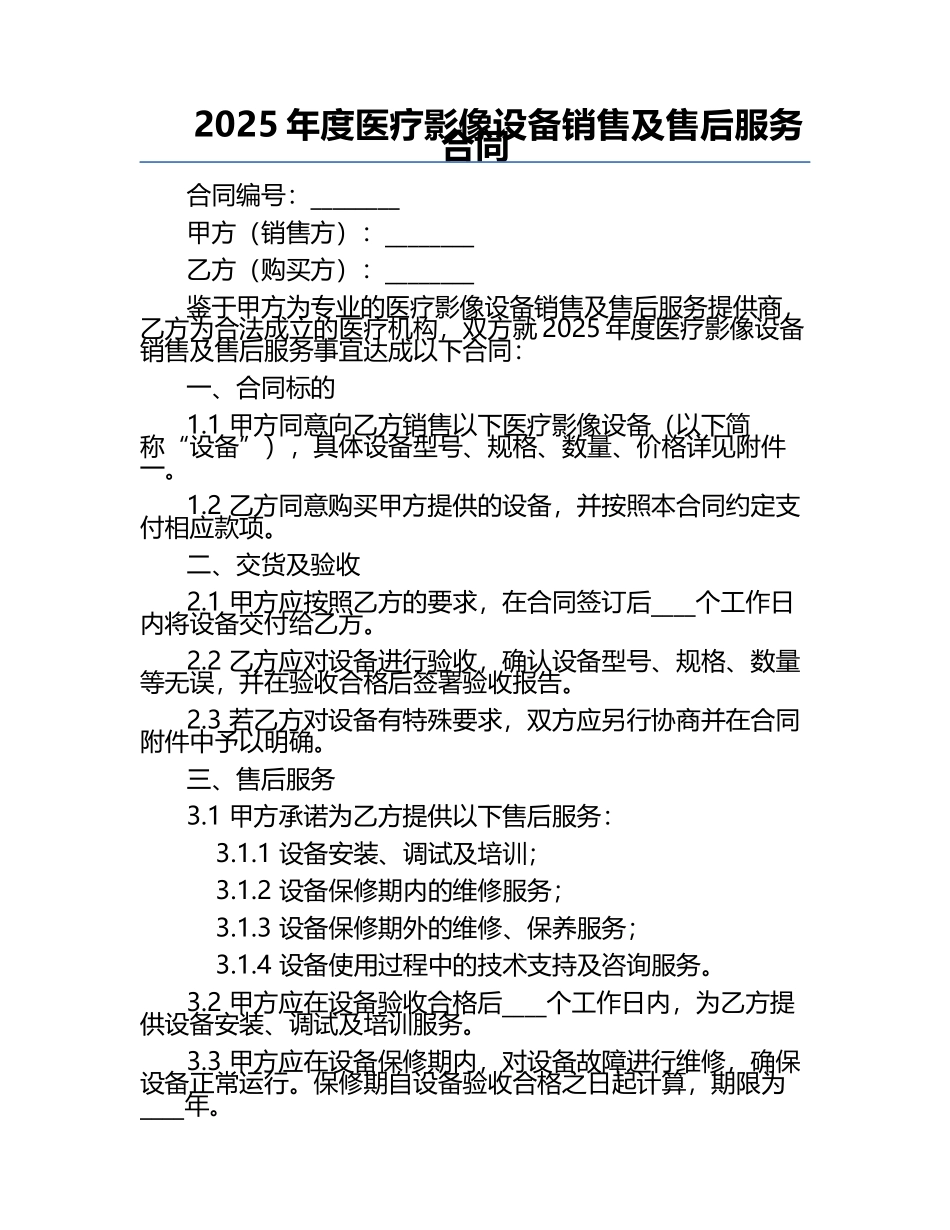 2025年度医疗影像设备销售及售后服务合同.docx_第1页
