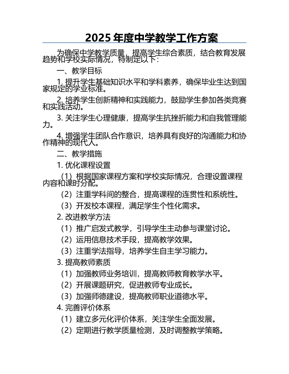 2025年度中学教学工作方案.docx_第1页