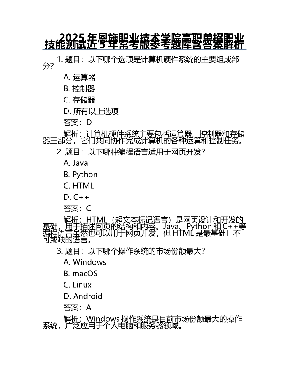2025年恩施职业技术学院高职单招职业技能测试近5年常考版参考题库含答案解析.docx_第1页
