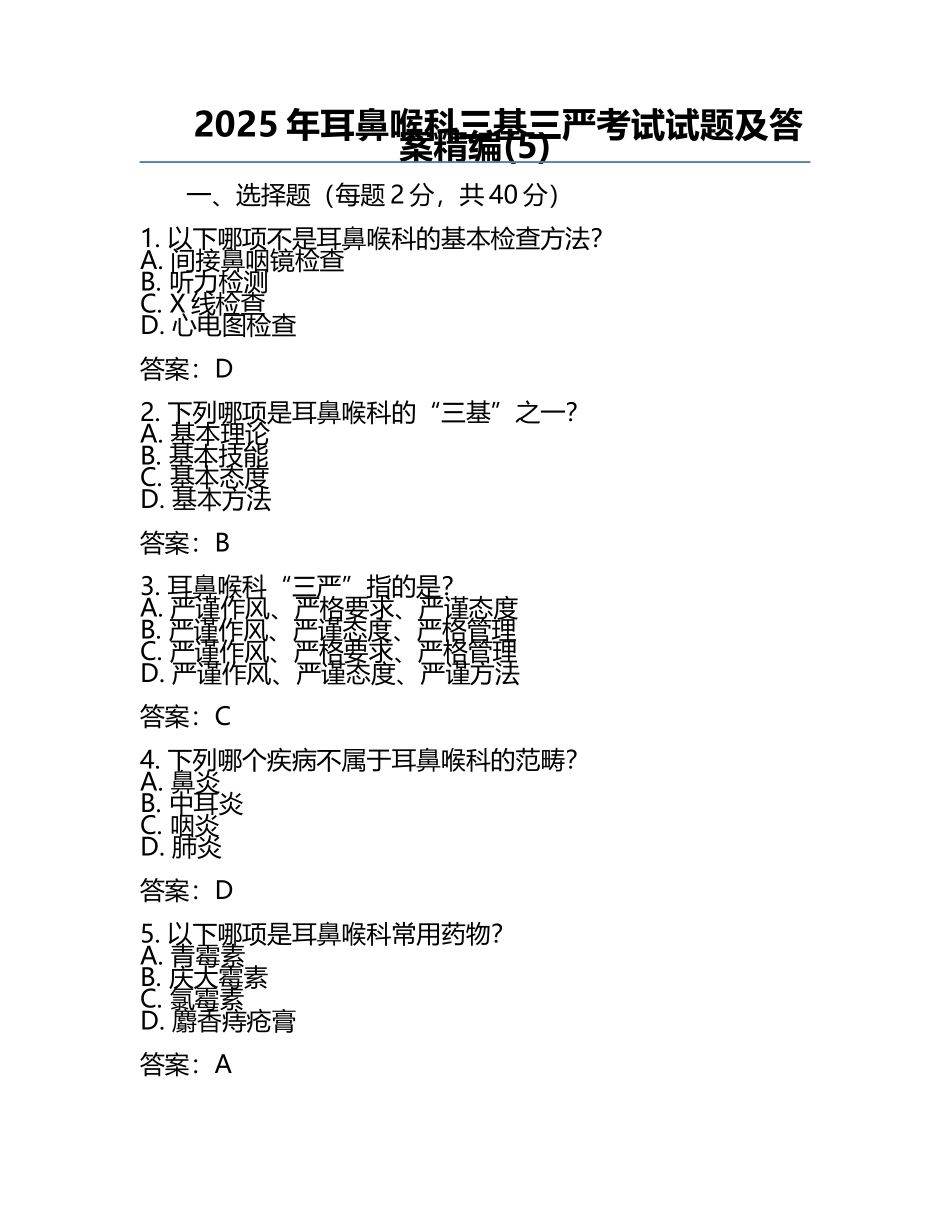 2025年耳鼻喉科三基三严考试试题及答案精编(5).docx_第1页