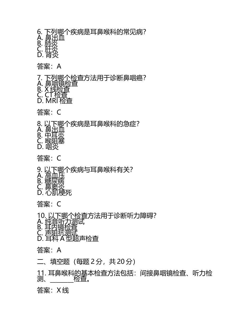 2025年耳鼻喉科三基三严考试试题及答案精编(5).docx_第2页