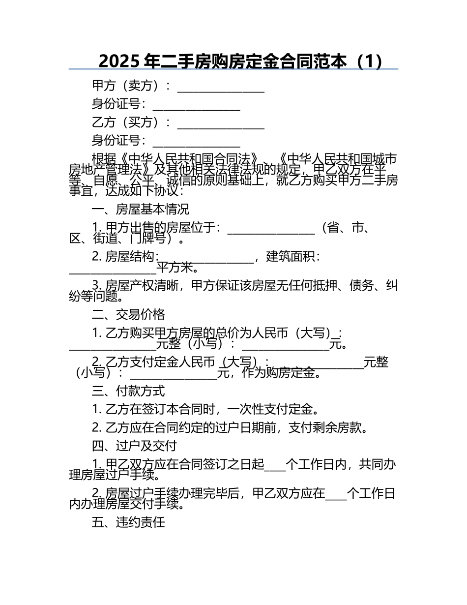 2025年二手房购房定金合同范本（1）.docx_第1页