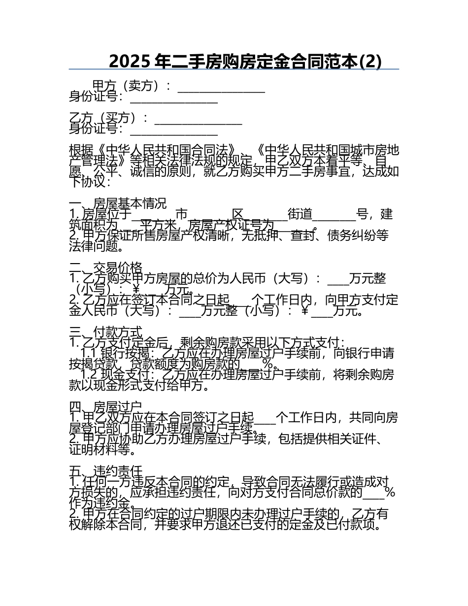 2025年二手房购房定金合同范本(2).docx_第1页