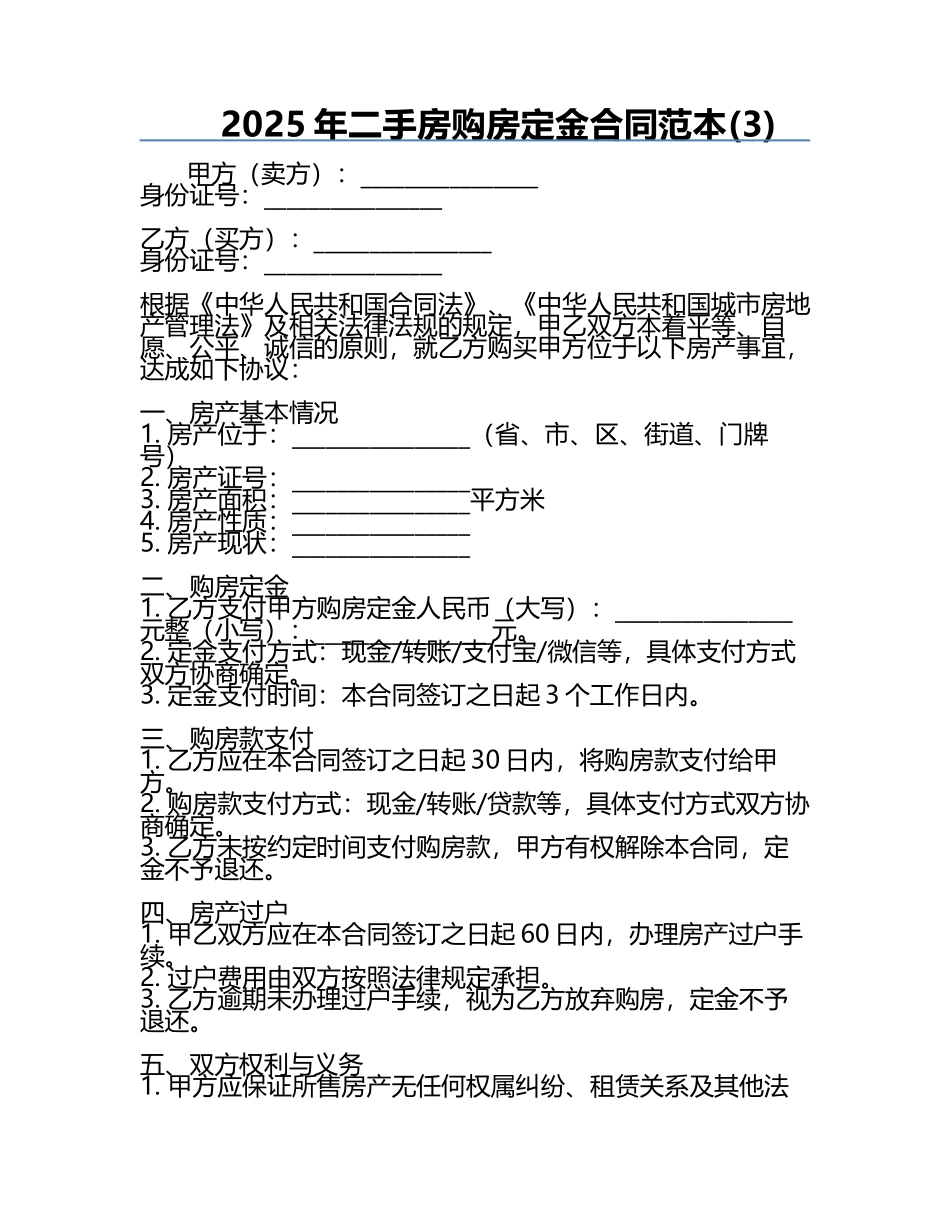 2025年二手房购房定金合同范本(3).docx_第1页