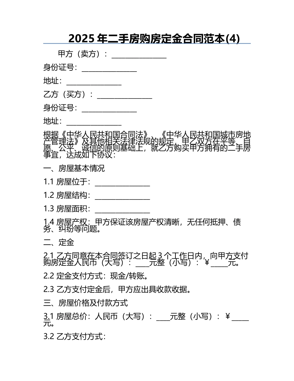 2025年二手房购房定金合同范本(4).docx_第1页