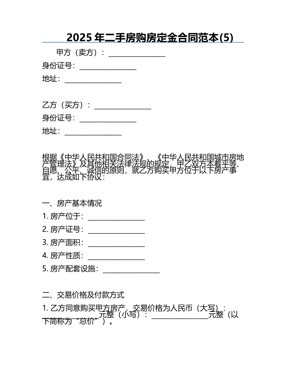 2025年二手房购房定金合同范本(5).docx_第1页
