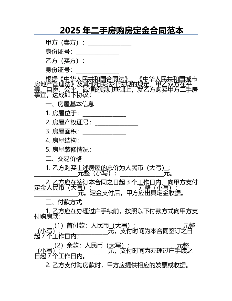 2025年二手房购房定金合同范本.docx_第1页