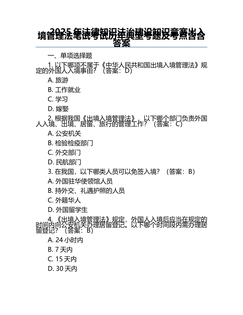 2025年法律知识法治建设知识竞赛-出入境管理法笔试考试历年典型考题及考点含含答案.docx_第1页