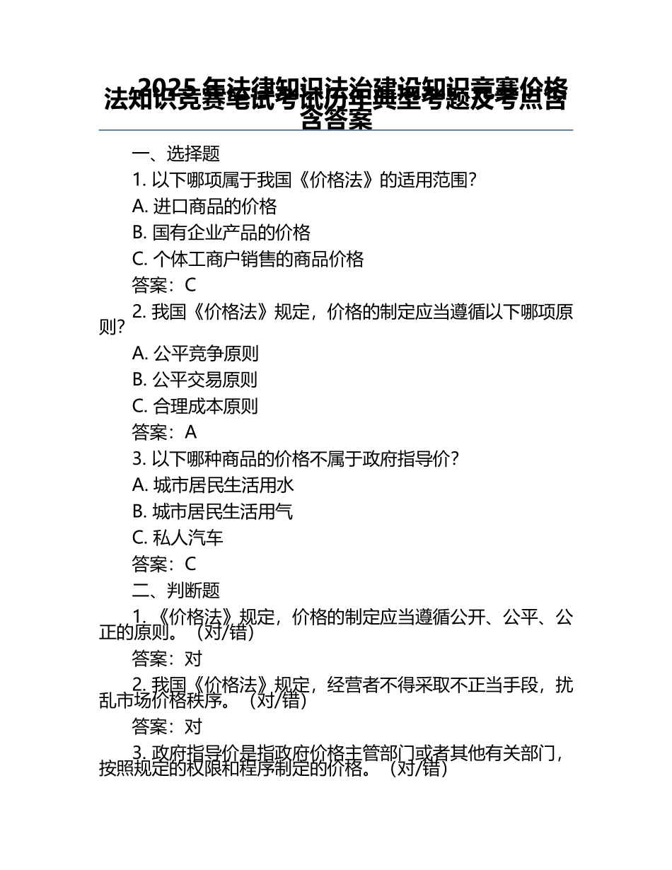 2025年法律知识法治建设知识竞赛-价格法知识竞赛笔试考试历年典型考题及考点含含答案.docx_第1页