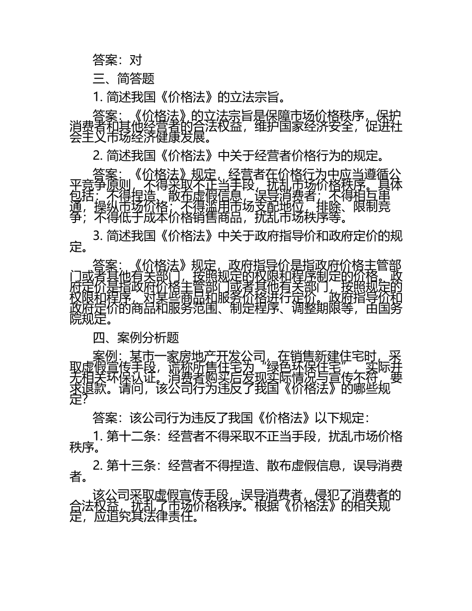 2025年法律知识法治建设知识竞赛-价格法知识竞赛笔试考试历年典型考题及考点含含答案.docx_第2页