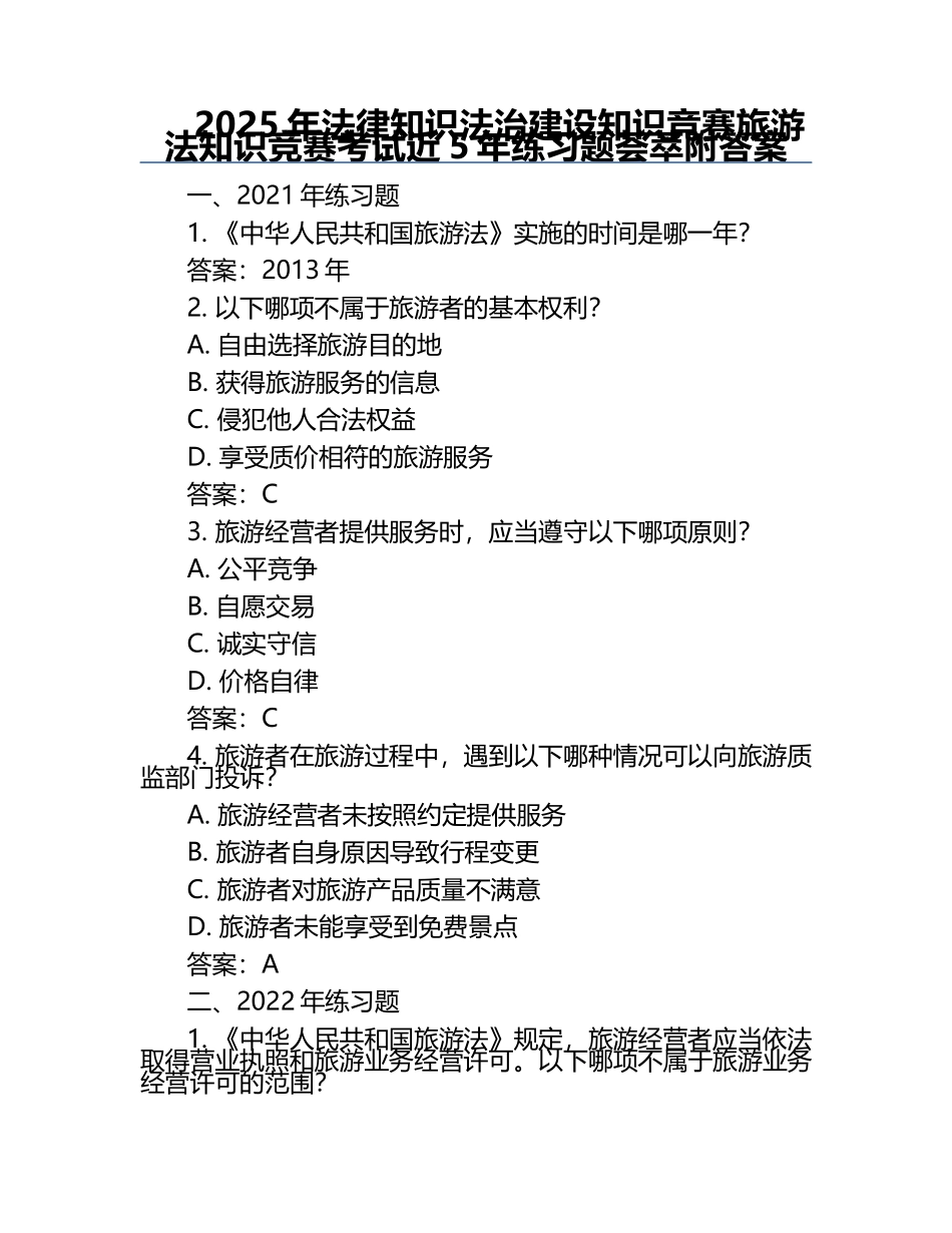 2025年法律知识法治建设知识竞赛-旅游法知识竞赛考试近5年真题荟萃附答案.docx_第1页