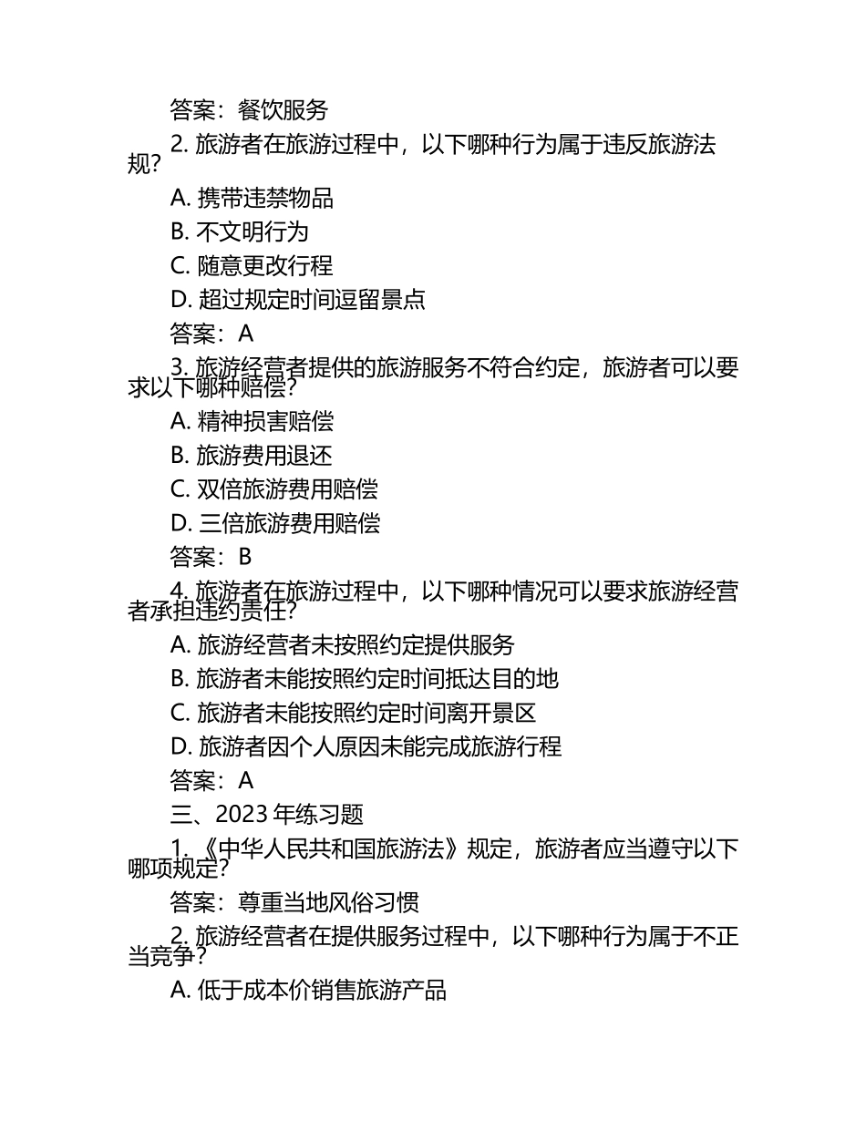 2025年法律知识法治建设知识竞赛-旅游法知识竞赛考试近5年真题荟萃附答案.docx_第2页