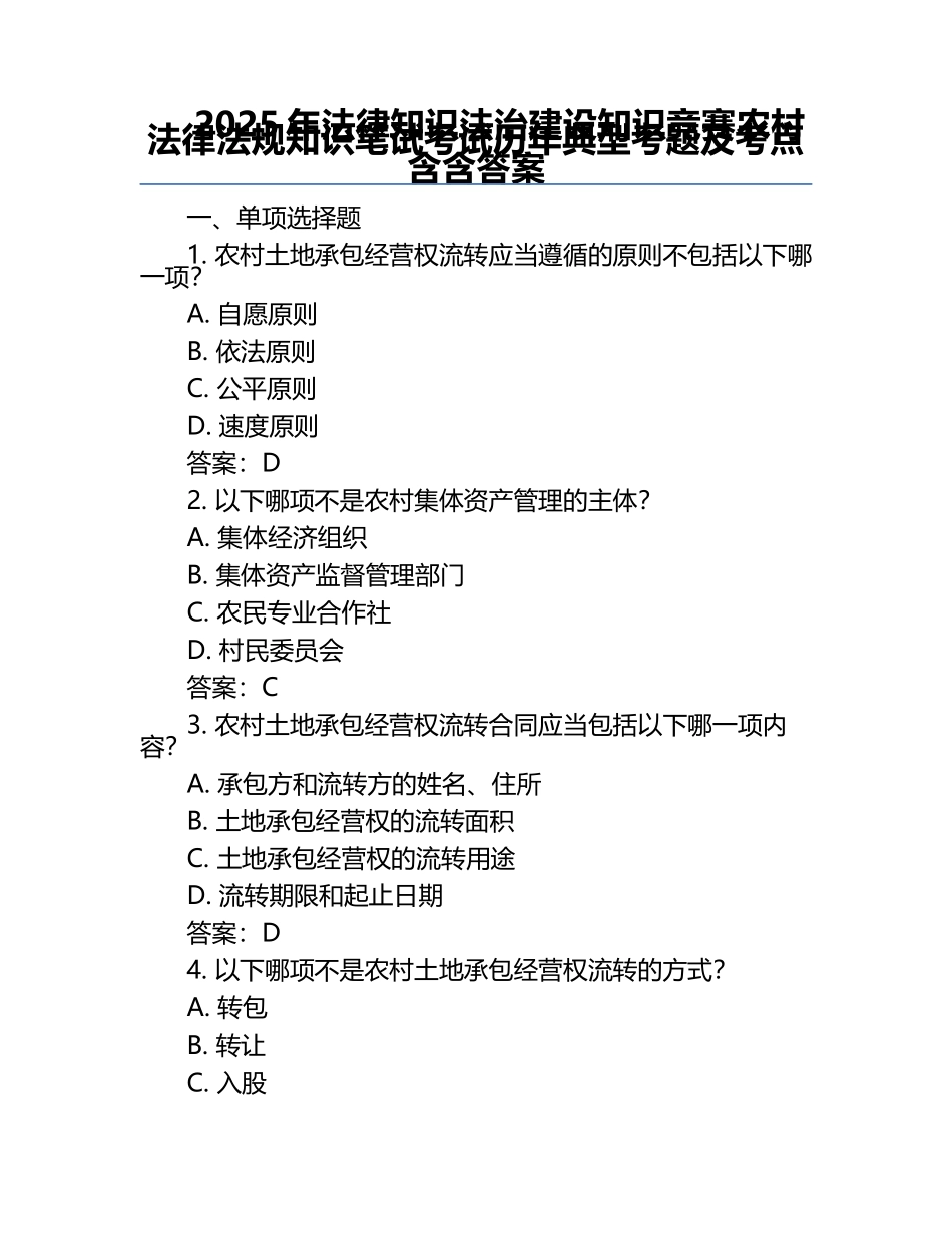 2025年法律知识法治建设知识竞赛-农村法律法规知识笔试考试历年典型考题及考点含含答案.docx_第1页