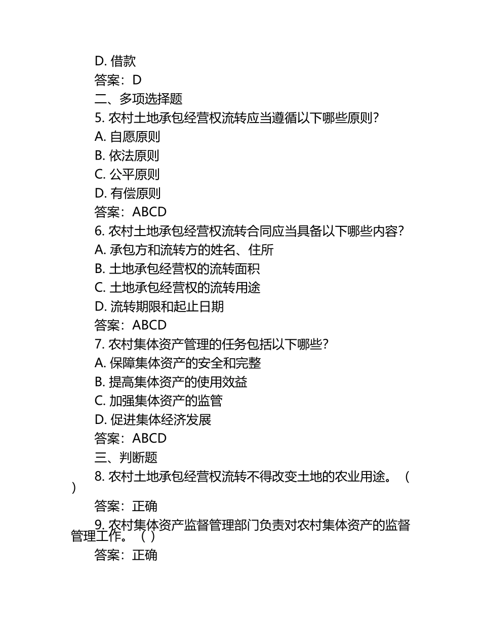 2025年法律知识法治建设知识竞赛-农村法律法规知识笔试考试历年典型考题及考点含含答案.docx_第2页