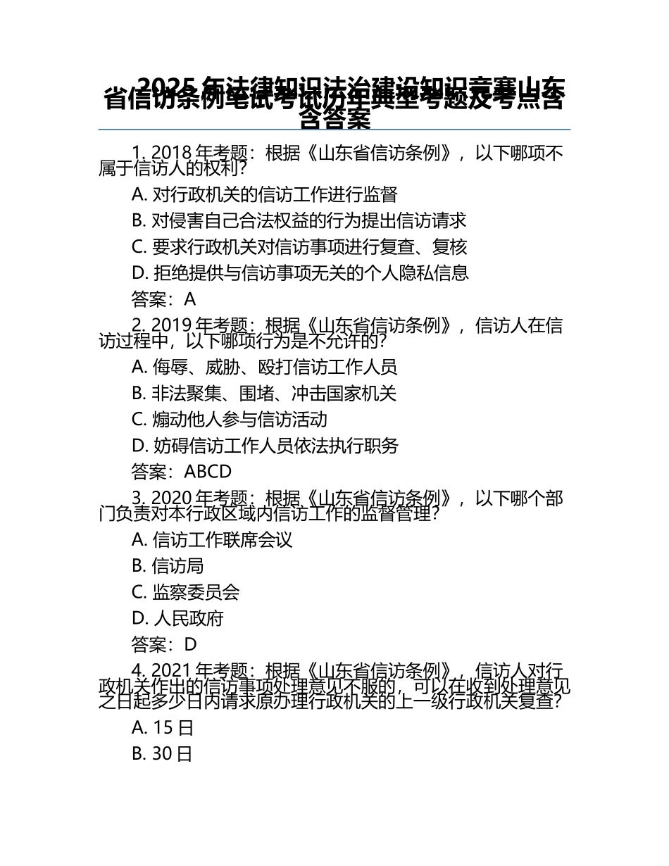 2025年法律知识法治建设知识竞赛-山东省信访条例笔试考试历年典型考题及考点含含答案.docx_第1页