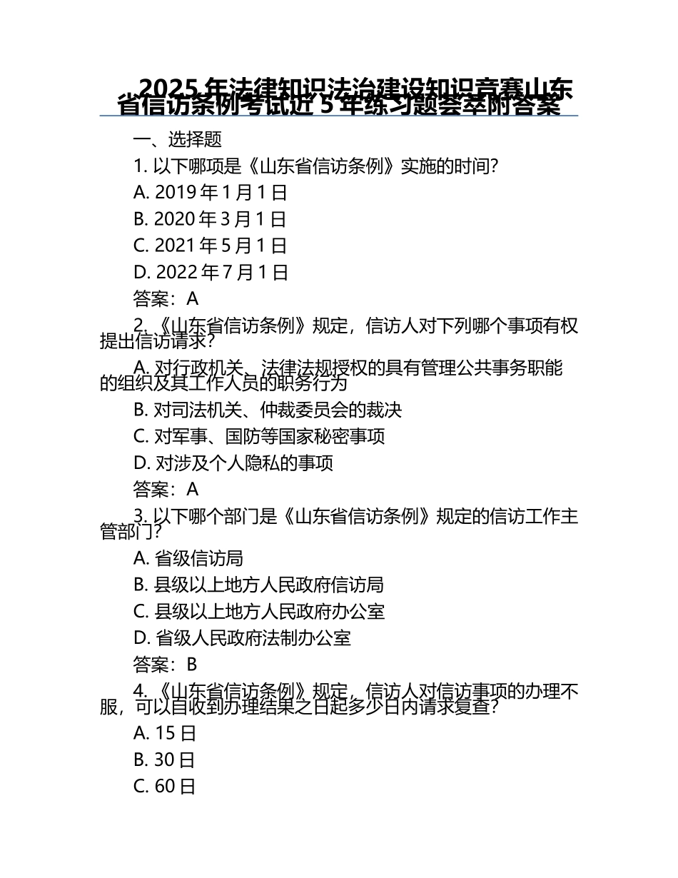 2025年法律知识法治建设知识竞赛-山东省信访条例考试近5年真题荟萃附答案.docx_第1页