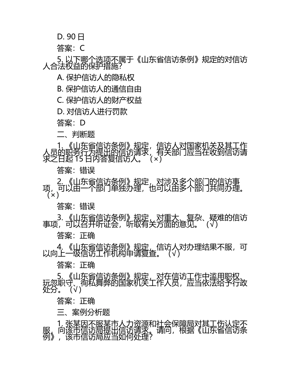2025年法律知识法治建设知识竞赛-山东省信访条例考试近5年真题荟萃附答案.docx_第2页
