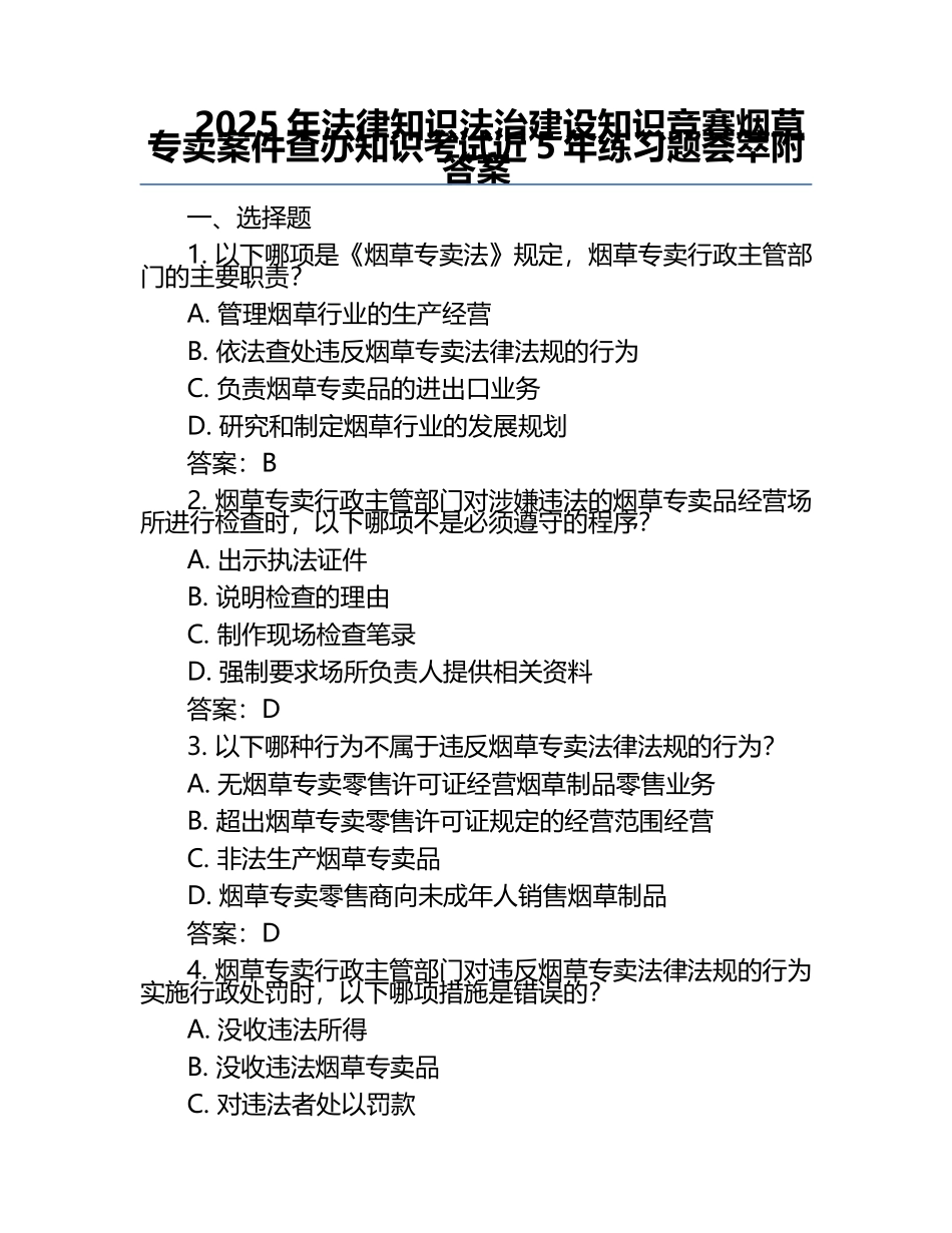 2025年法律知识法治建设知识竞赛-烟草专卖案件查办知识考试近5年真题荟萃附答案.docx_第1页