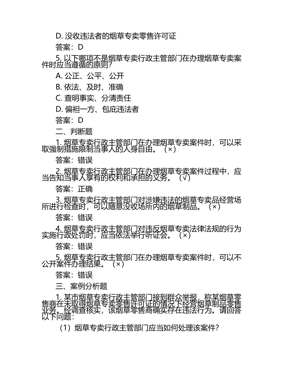 2025年法律知识法治建设知识竞赛-烟草专卖案件查办知识考试近5年真题荟萃附答案.docx_第2页