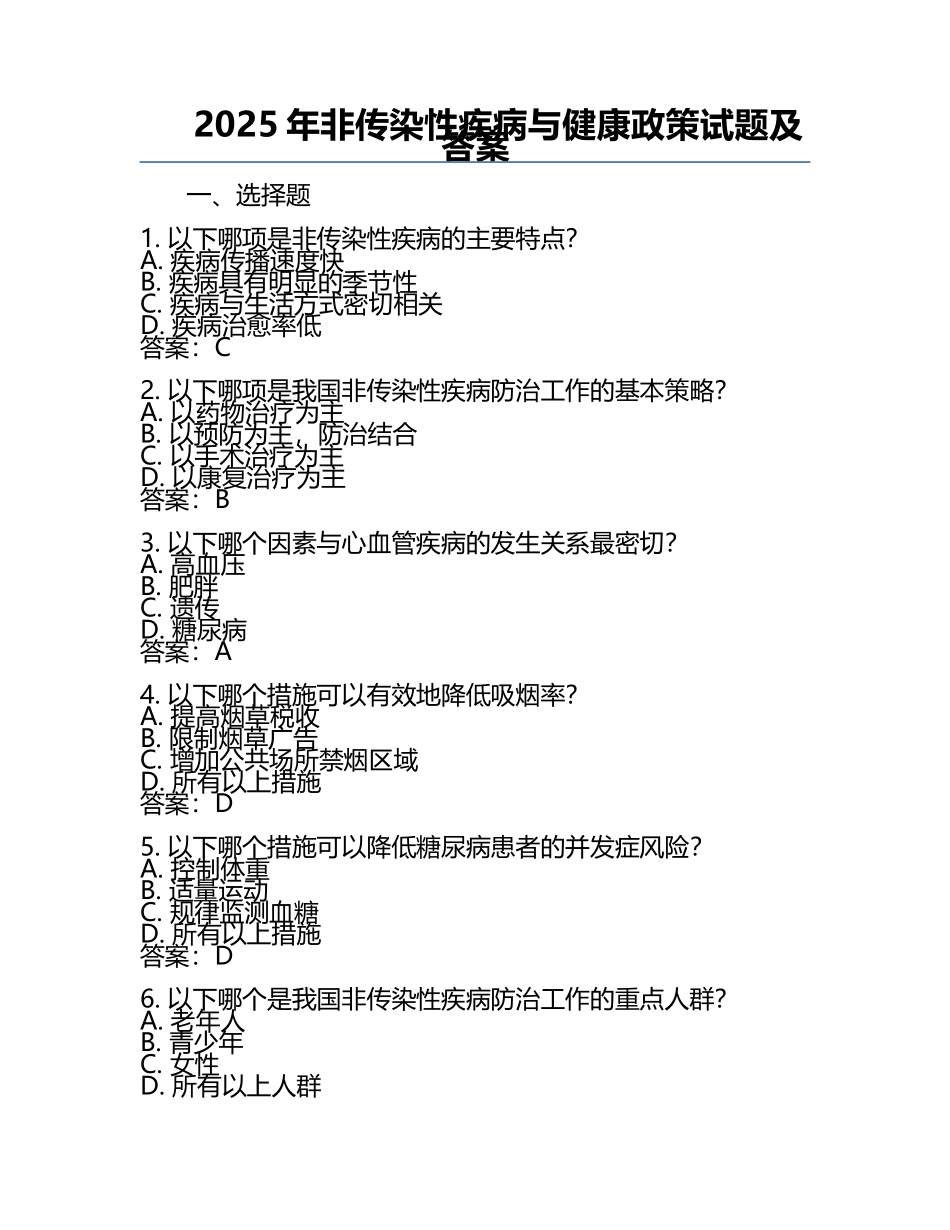2025年非传染性疾病与健康政策试题及答案.docx_第1页