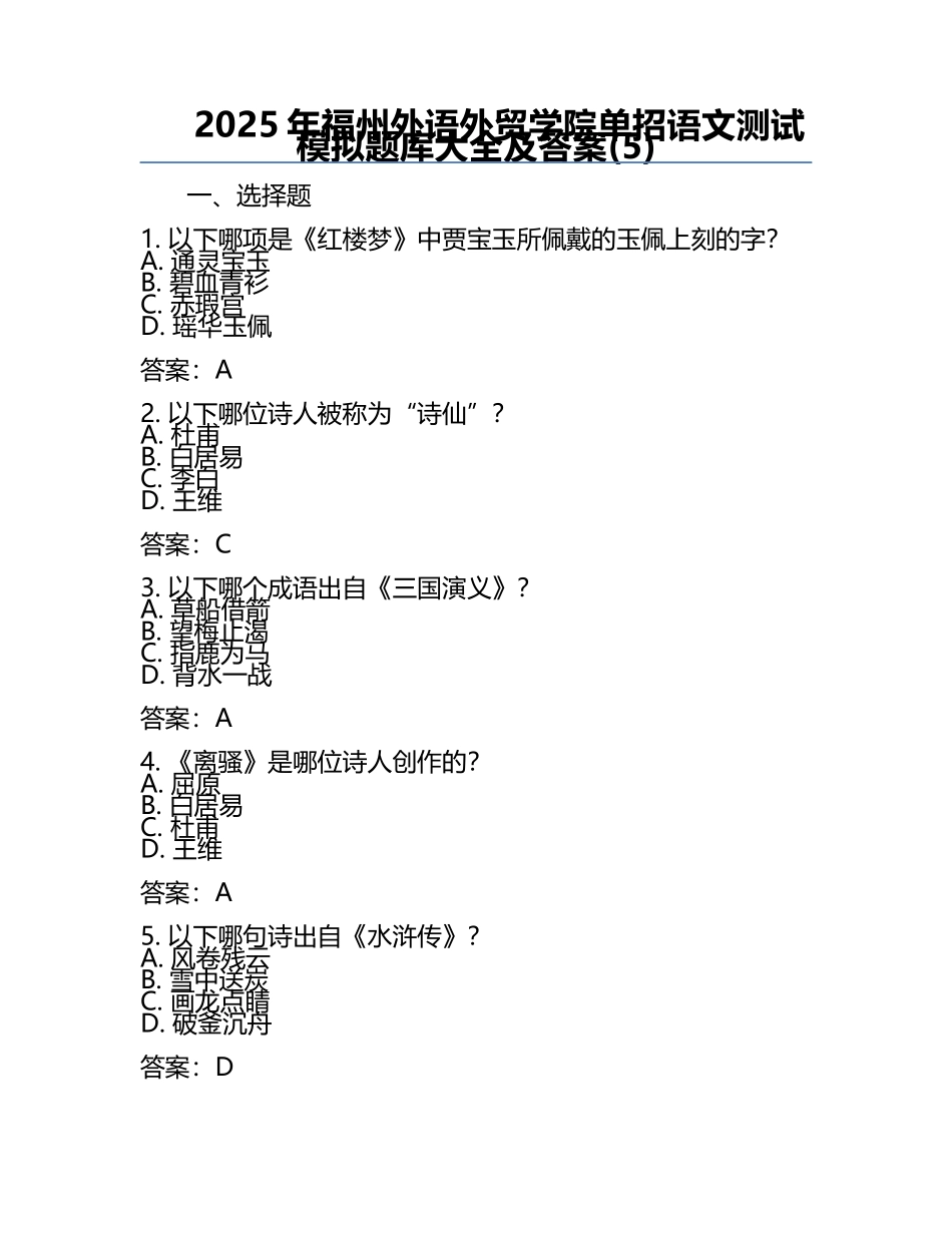 2025年福州外语外贸学院单招语文测试模拟题库大全及答案(5).docx_第1页