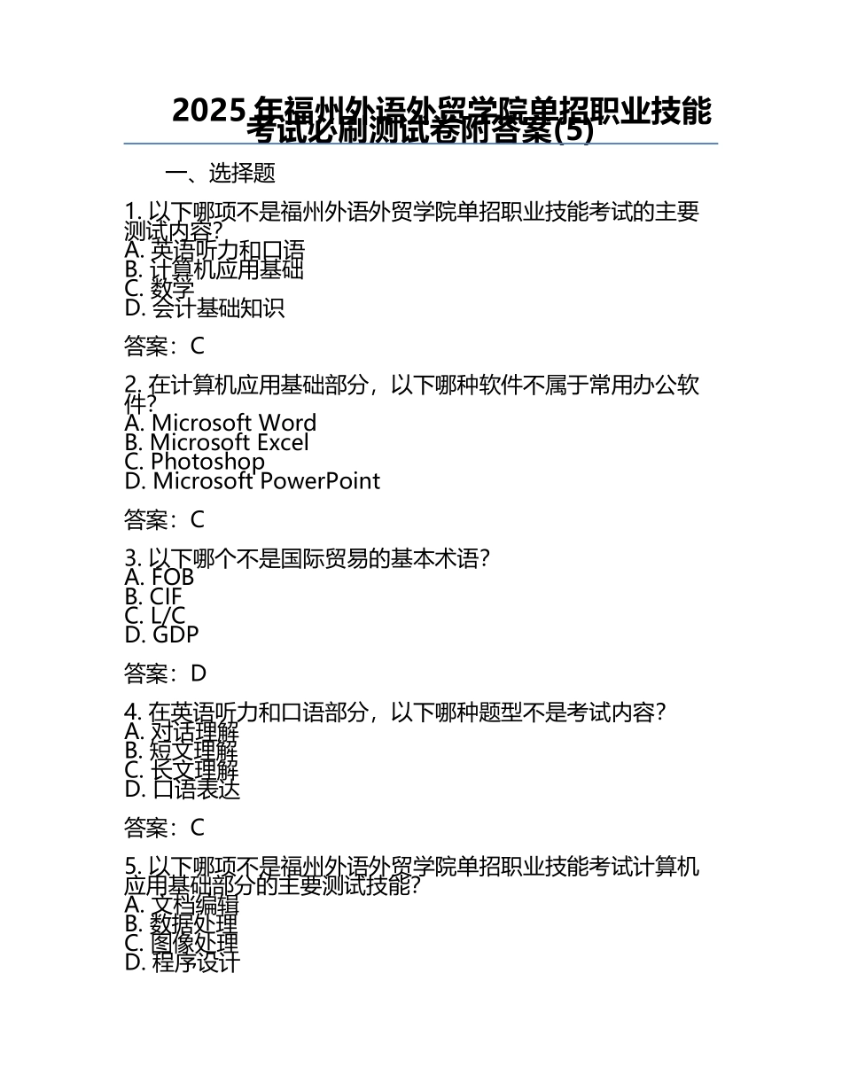 2025年福州外语外贸学院单招职业技能考试必刷测试卷附答案(5).docx_第1页
