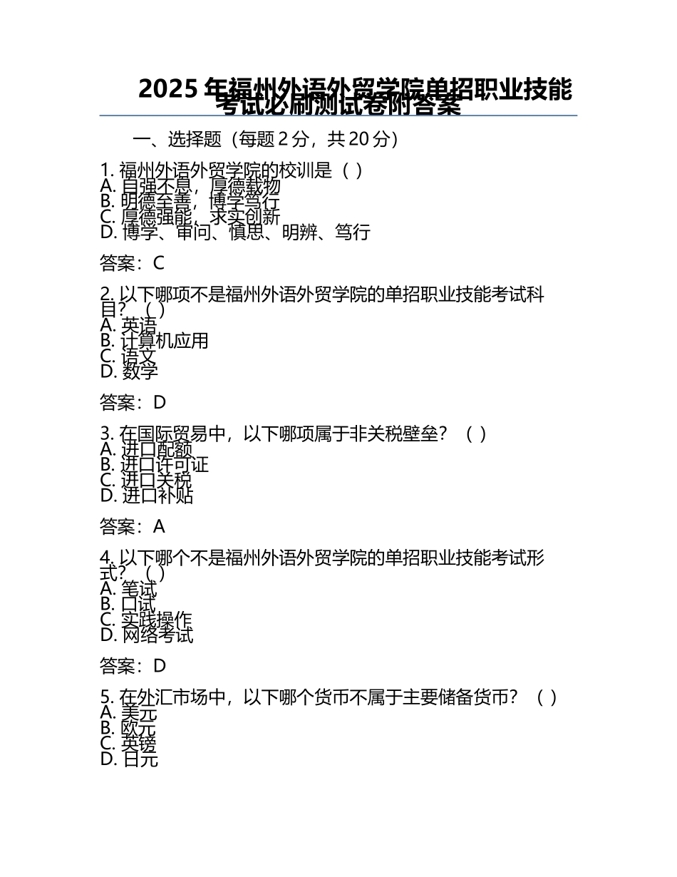 2025年福州外语外贸学院单招职业技能考试必刷测试卷附答案.docx_第1页