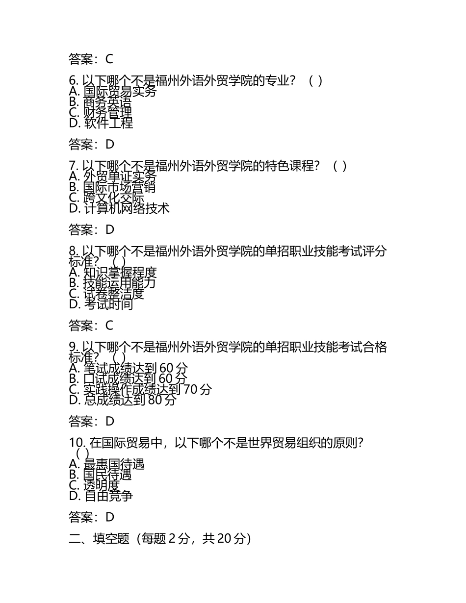 2025年福州外语外贸学院单招职业技能考试必刷测试卷附答案.docx_第2页