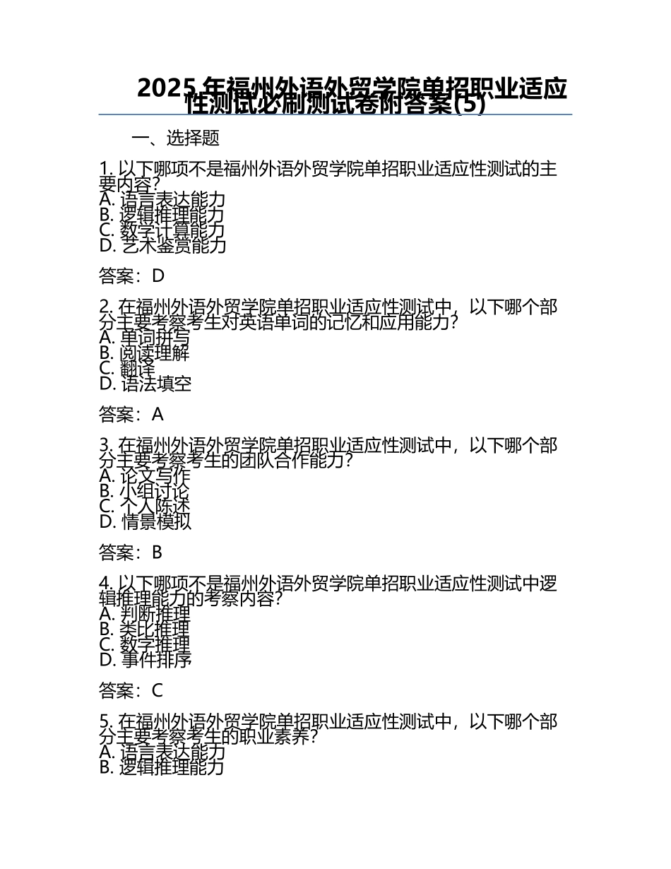 2025年福州外语外贸学院单招职业适应性测试必刷测试卷附答案(5).docx_第1页