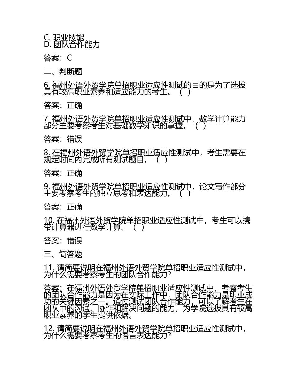 2025年福州外语外贸学院单招职业适应性测试必刷测试卷附答案(5).docx_第2页