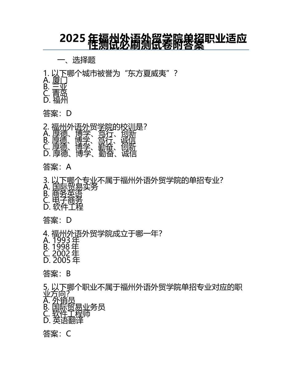 2025年福州外语外贸学院单招职业适应性测试必刷测试卷附答案.docx_第1页