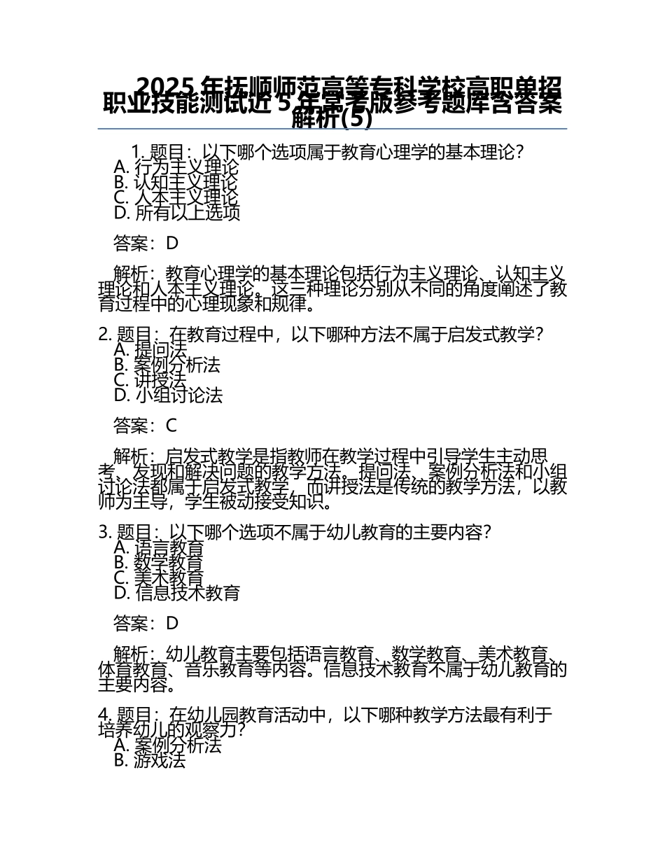 2025年抚顺师范高等专科学校高职单招职业技能测试近5年常考版参考题库含答案解析(5).docx_第1页