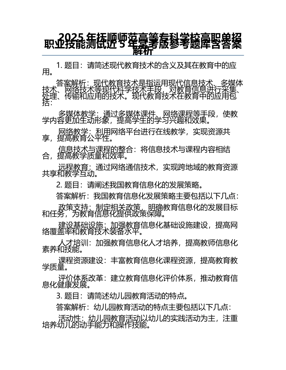 2025年抚顺师范高等专科学校高职单招职业技能测试近5年常考版参考题库含答案解析.docx_第1页