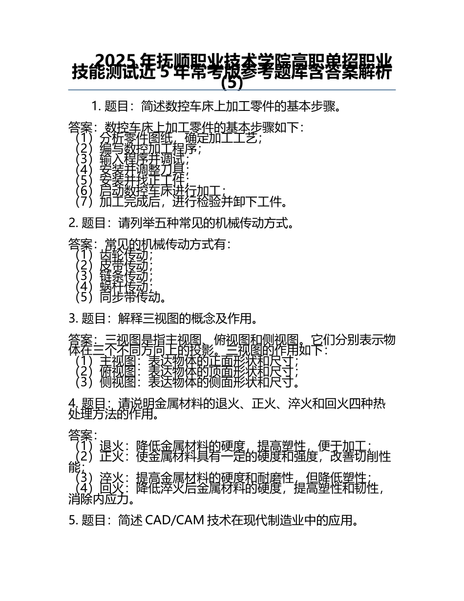 2025年抚顺职业技术学院高职单招职业技能测试近5年常考版参考题库含答案解析(5).docx_第1页