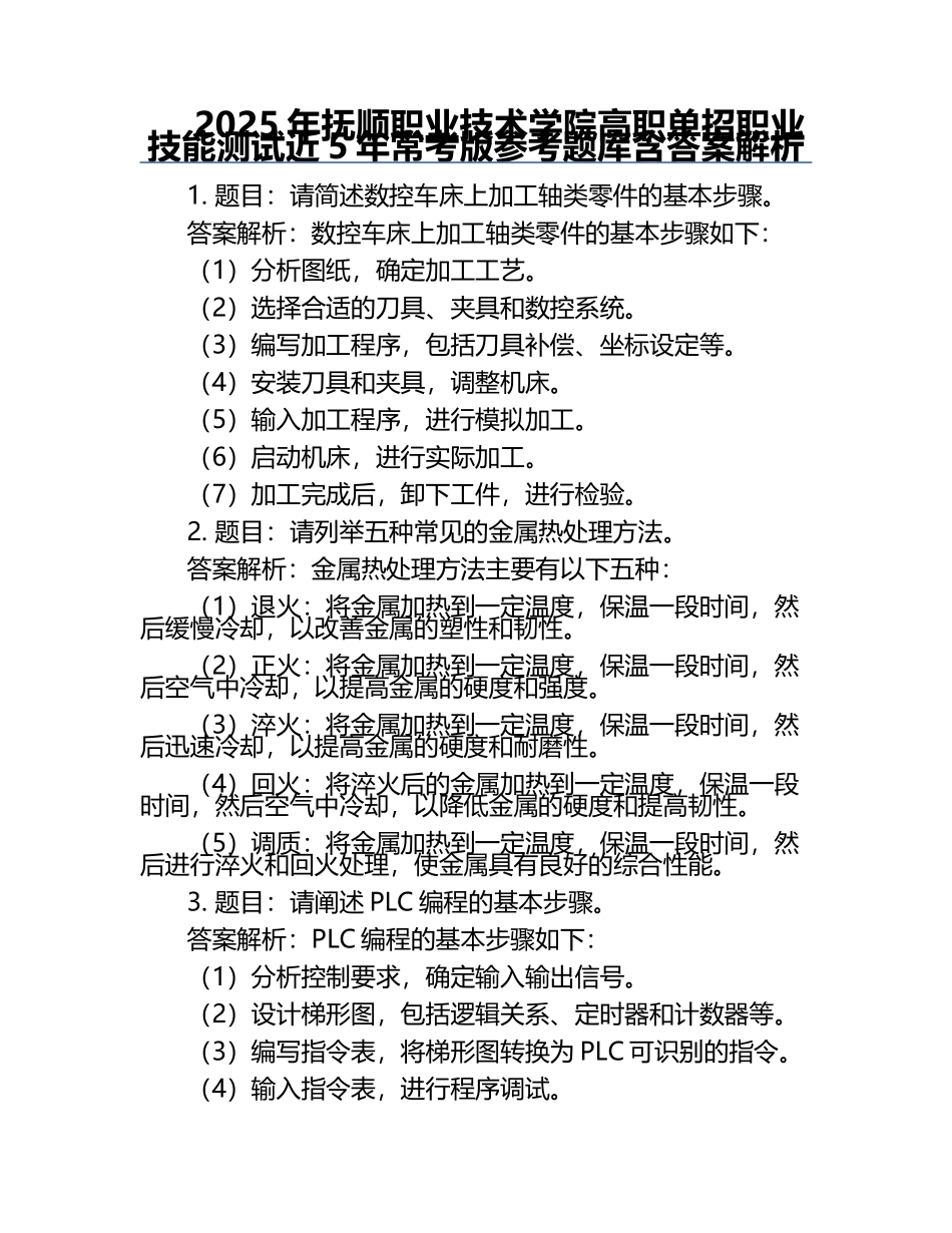 2025年抚顺职业技术学院高职单招职业技能测试近5年常考版参考题库含答案解析.docx_第1页