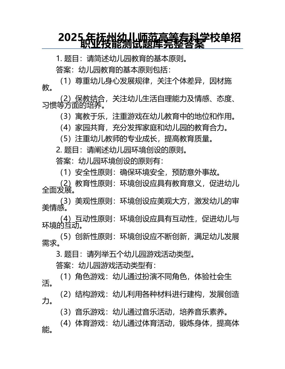 2025年抚州幼儿师范高等专科学校单招职业技能测试题库完整答案.docx_第1页
