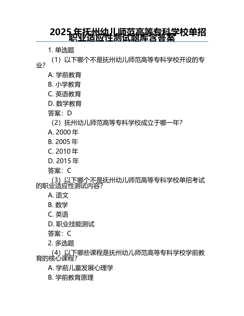 2025年抚州幼儿师范高等专科学校单招职业适应性测试题库含答案.docx_第1页