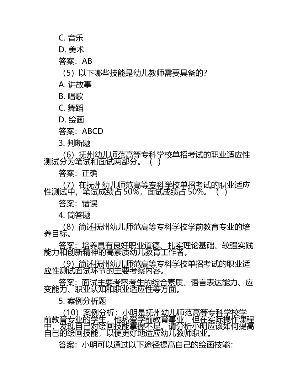 2025年抚州幼儿师范高等专科学校单招职业适应性测试题库含答案.docx_第2页