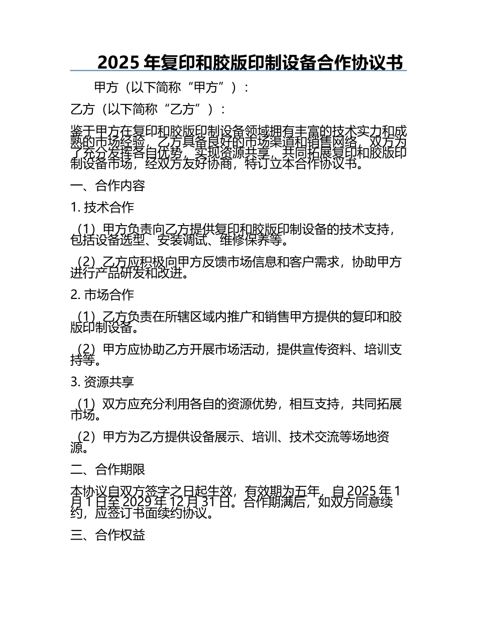 2025年复印和胶版印制设备合作协议书.docx_第1页