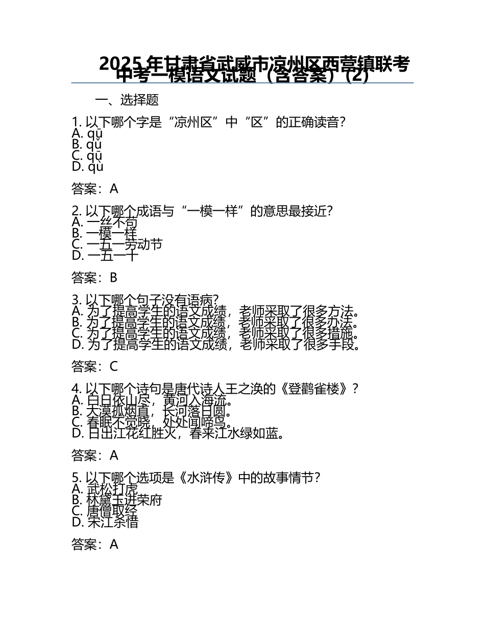 2025年甘肃省武威市凉州区西营镇联考中考一模语文试题（含答案）(2).docx_第1页