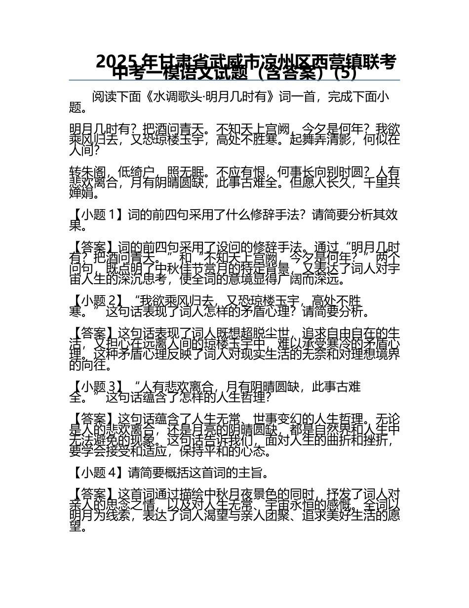2025年甘肃省武威市凉州区西营镇联考中考一模语文试题（含答案）(5).docx_第1页