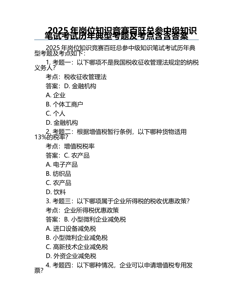 2025年岗位知识竞赛-百旺总参中级知识笔试考试历年典型考题及考点含含答案.docx_第1页
