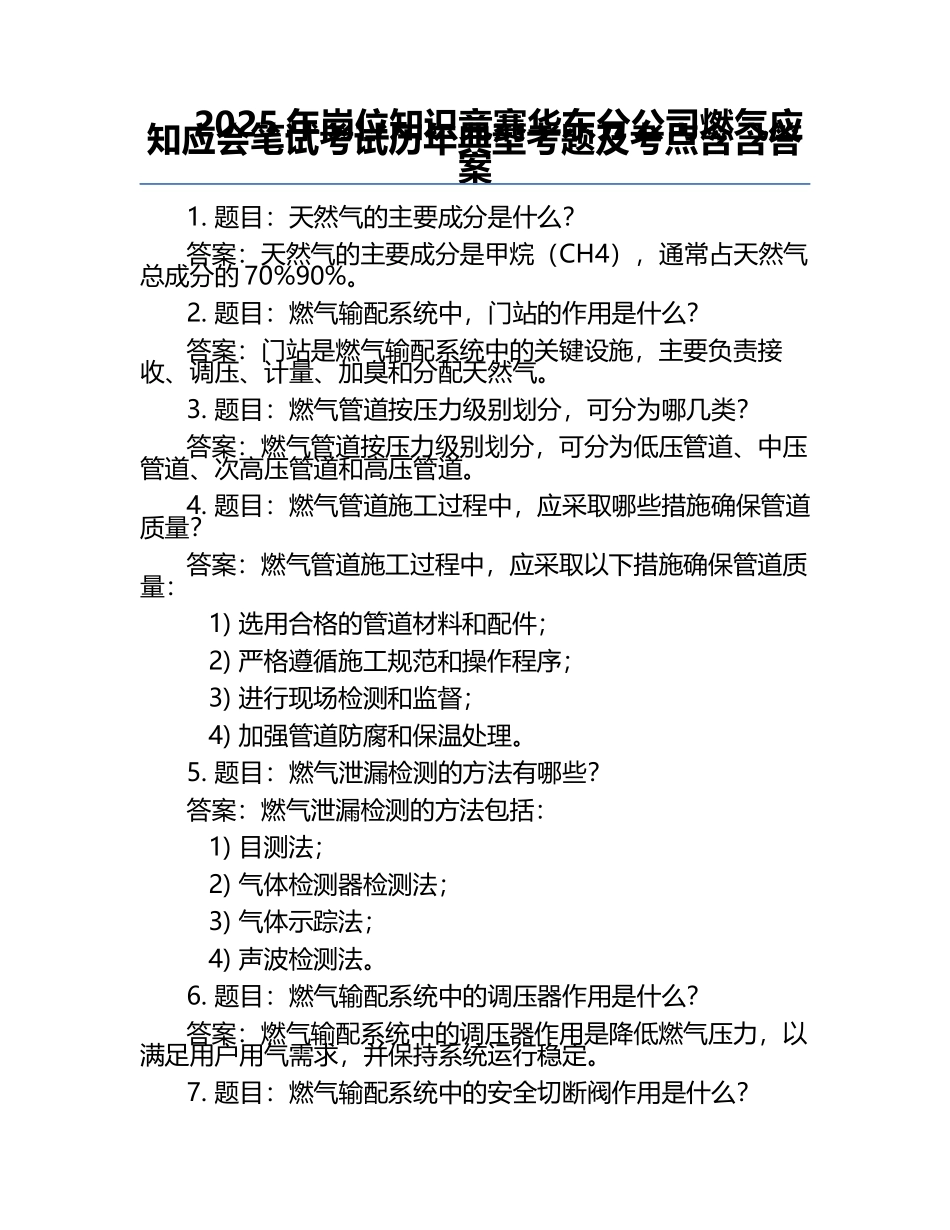 2025年岗位知识竞赛-华东分公司燃气应知应会笔试考试历年典型考题及考点含含答案.docx_第1页