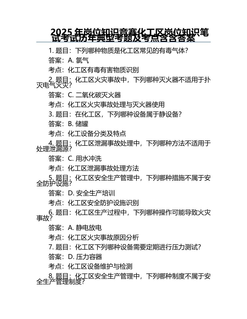 2025年岗位知识竞赛-化工区岗位知识笔试考试历年典型考题及考点含含答案.docx_第1页