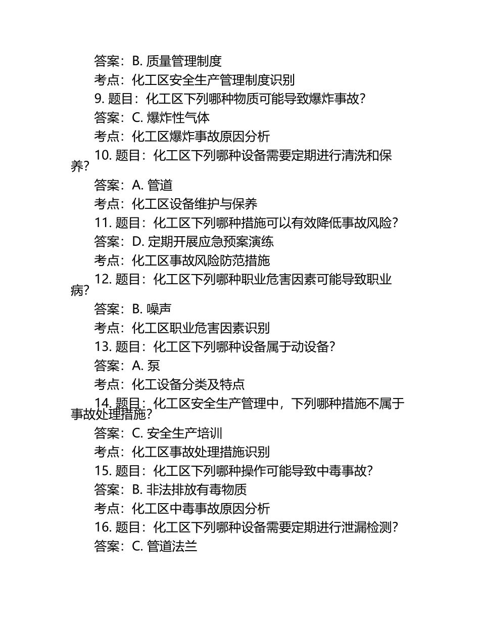2025年岗位知识竞赛-化工区岗位知识笔试考试历年典型考题及考点含含答案.docx_第2页
