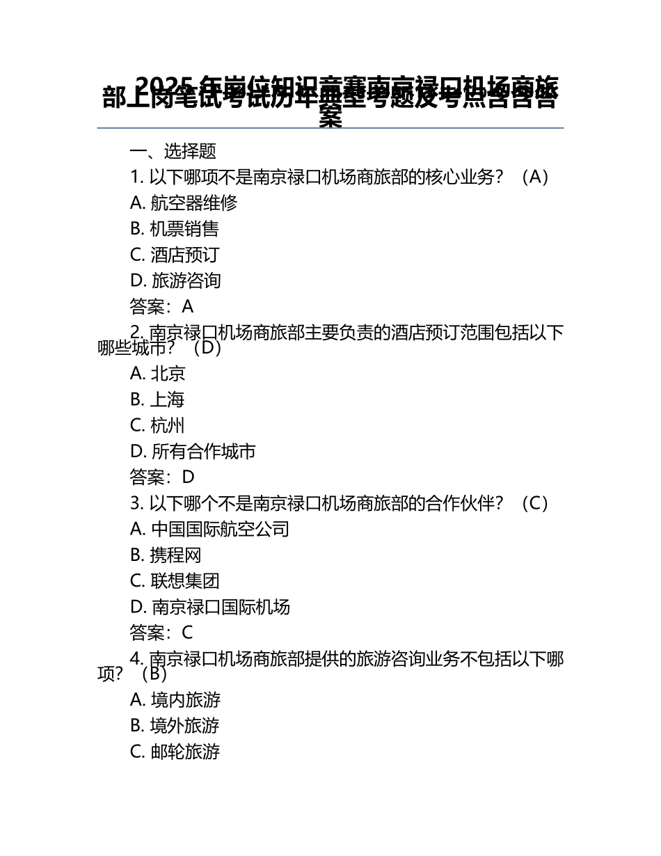 2025年岗位知识竞赛-南京禄口机场商旅部上岗笔试考试历年典型考题及考点含含答案.docx_第1页