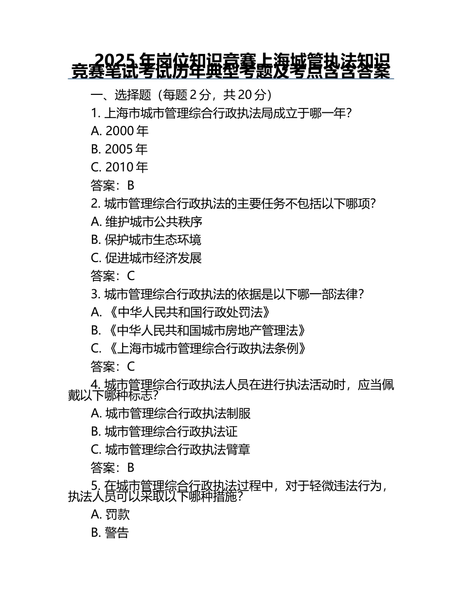 2025年岗位知识竞赛-上海城管执法知识竞赛笔试考试历年典型考题及考点含含答案.docx_第1页