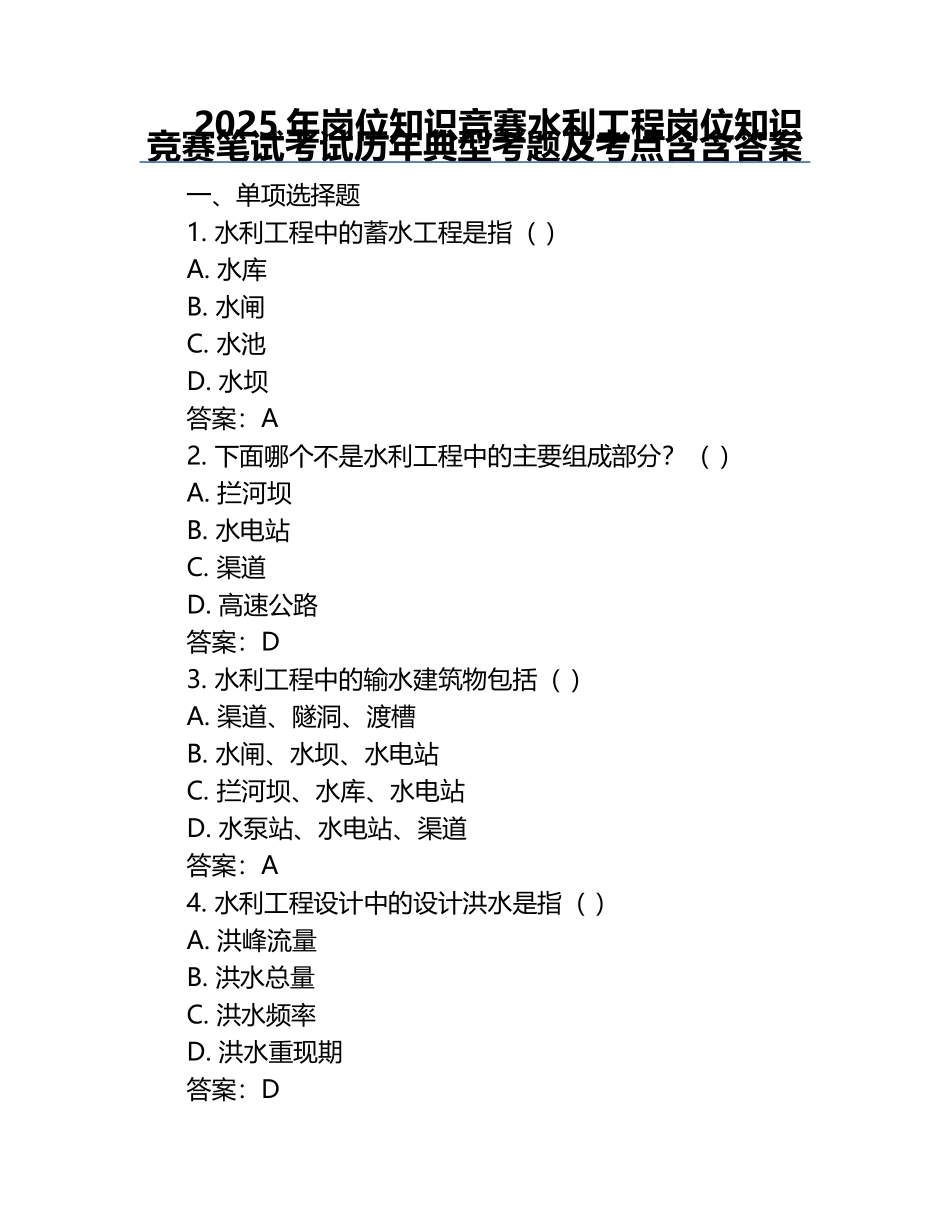 2025年岗位知识竞赛-水利工程岗位知识竞赛笔试考试历年典型考题及考点含含答案.docx_第1页
