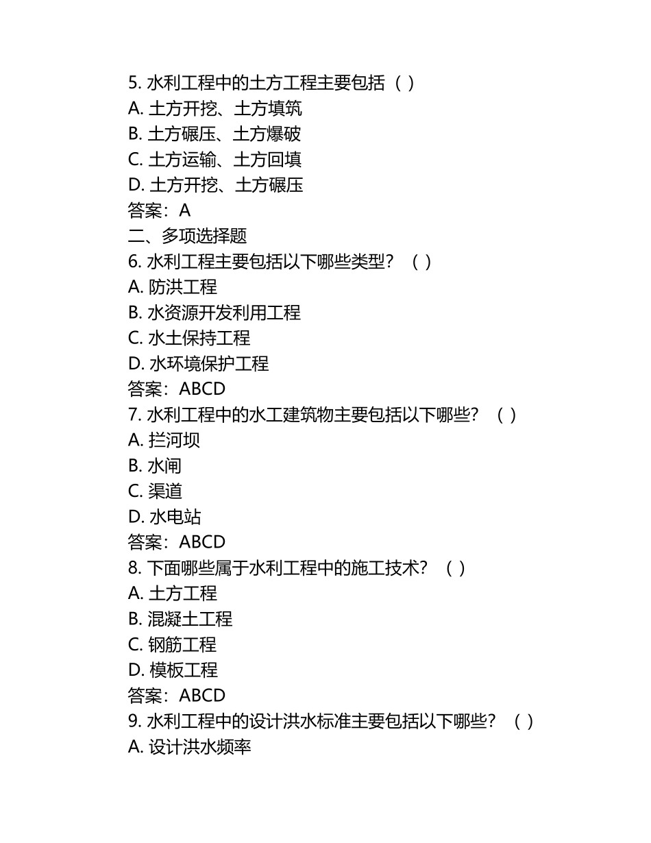 2025年岗位知识竞赛-水利工程岗位知识竞赛笔试考试历年典型考题及考点含含答案.docx_第2页